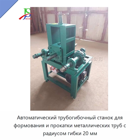 Автоматический трубогибочный станок для формования и прокатки металлических труб с радиусом гибки 20 мм