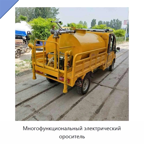 Многофункциональный электрический ороситель
