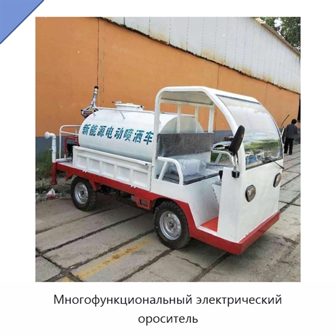 Многофункциональный электрический ороситель