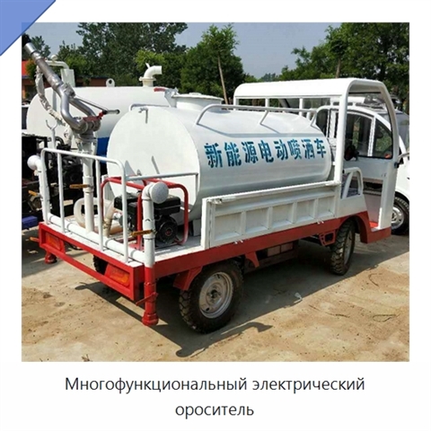 Многофункциональный электрический ороситель