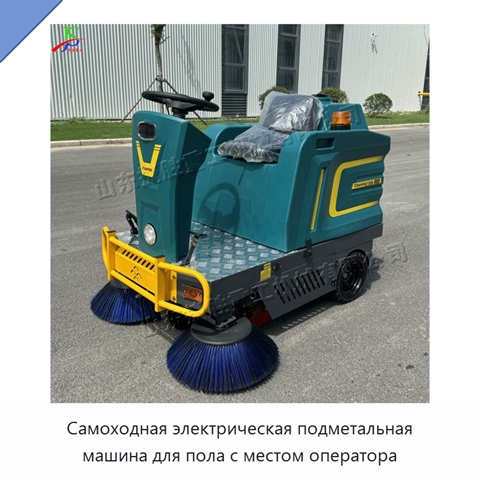 Самоходная электрическая подметальная машина для пола с местом оператора