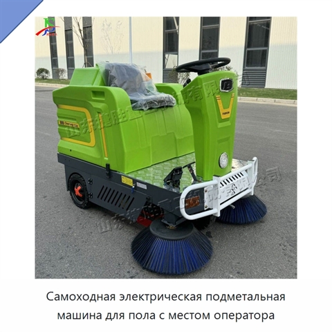 Самоходная электрическая подметальная машина для пола с местом оператора