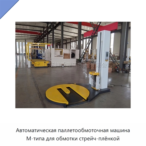 Автоматическая паллетообмоточная машина M-типа для обмотки стрейч-плёнкой