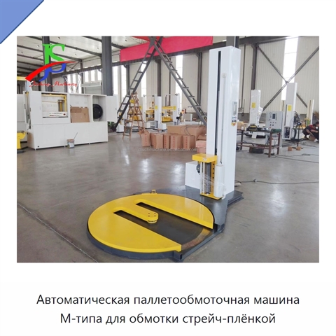 Автоматическая паллетообмоточная машина M-типа для обмотки стрейч-плёнкой