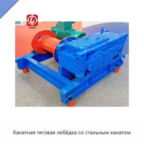 Канатная тяговая лебёдка со стальным канатом