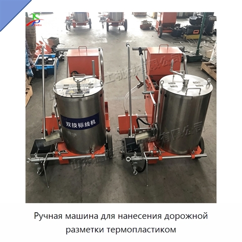Ручная машина для нанесения дорожной разметки термопластиком