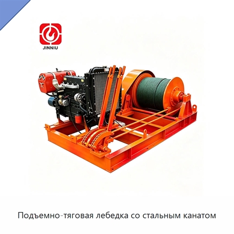 Подъемно-тяговая лебедка со стальным канатом