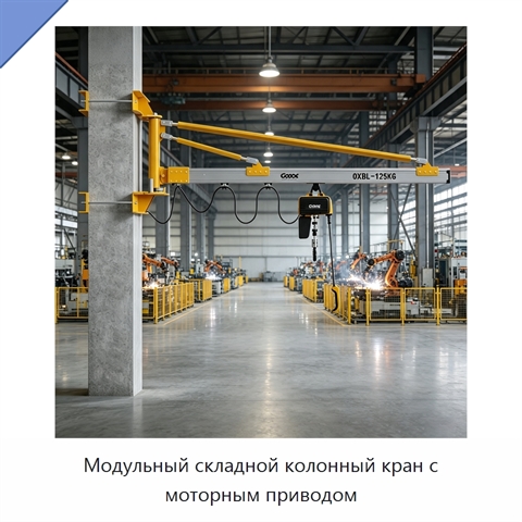 Модульный складной колонный кран с моторным приводом