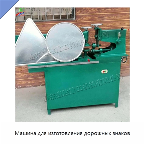 Машина для изготовления дорожных знаков