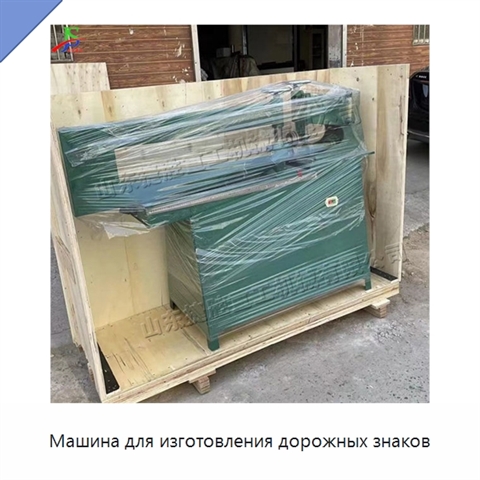 Машина для изготовления дорожных знаков