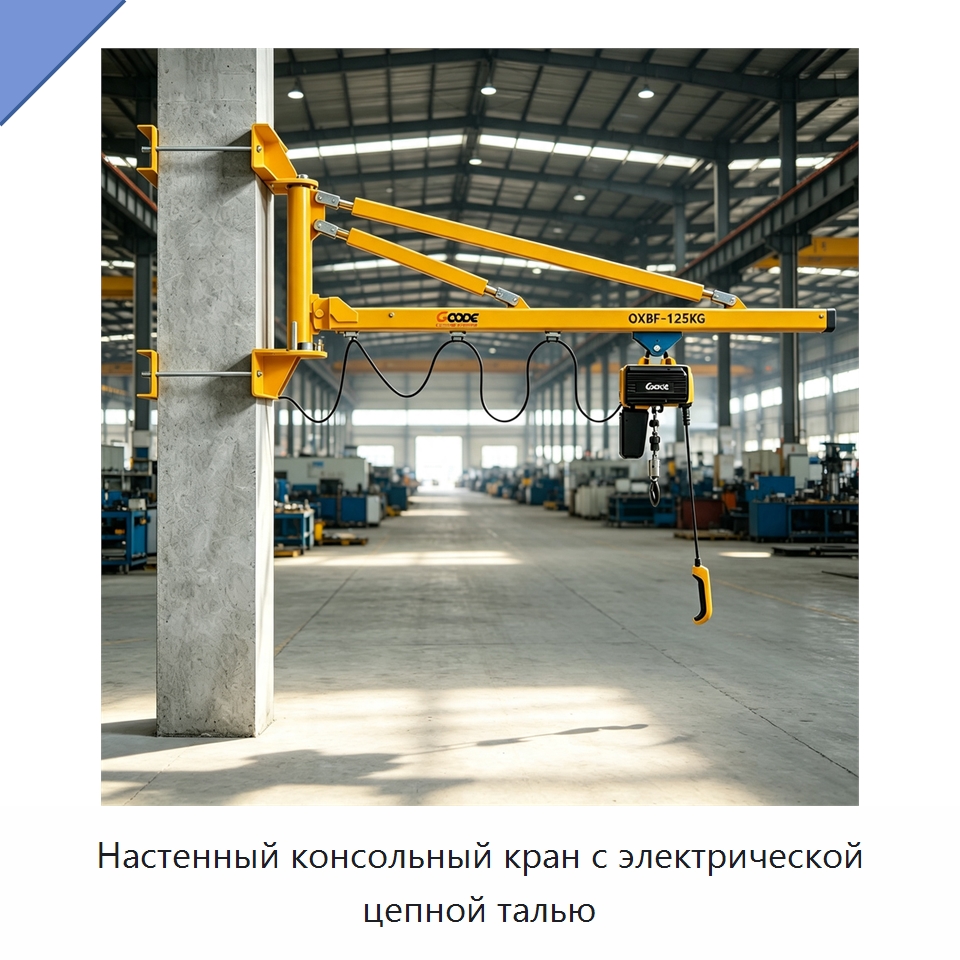 Настенный консольный кран с электрической цепной талью — Электротали