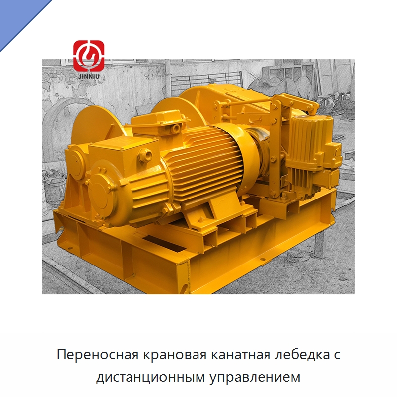 Переносная крановая канатная лебедка с дистанционным управлением — Электролебедки