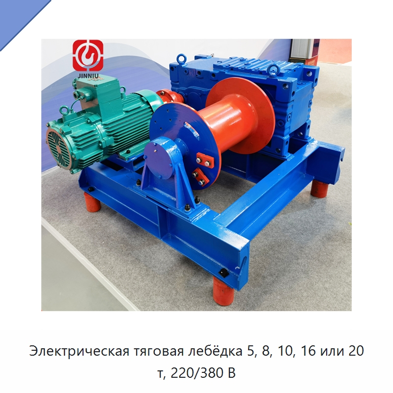 Электрическая тяговая лебёдка 5, 8, 10, 16 или 20 т, 220/380 В — Электролебедки