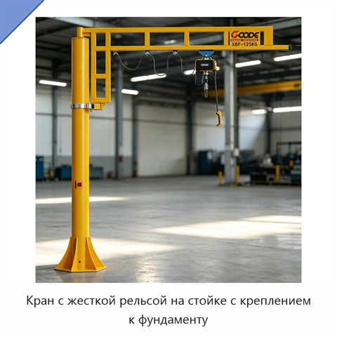 Кран с жесткой рельсой на стойке с креплением к фундаменту