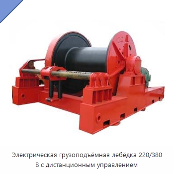 Электрическая грузоподъёмная лебёдка 220/380 В с дистанционным управлением — Электролебедки