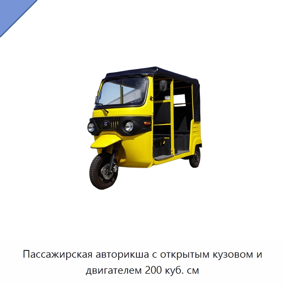 Пассажирская авторикша с открытым кузовом и двигателем 200 куб. см — Специальные машины и промышленное оборудование