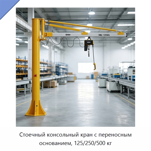 Стоечный консольный кран с переносным основанием, 125/250/500 кг