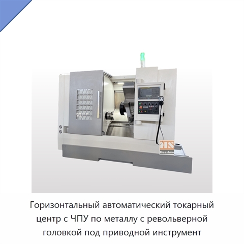 Горизонтальный автоматический токарный центр с ЧПУ по металлу с револьверной головкой под приводной инструмент