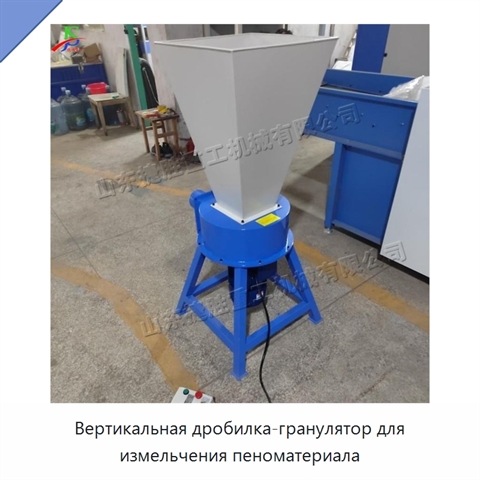 Вертикальная дробилка-гранулятор для измельчения пеноматериала