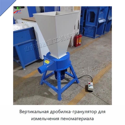 Вертикальная дробилка-гранулятор для измельчения пеноматериала