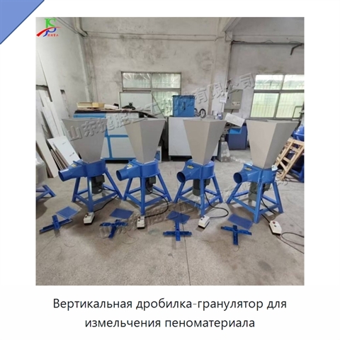Вертикальная дробилка-гранулятор для измельчения пеноматериала