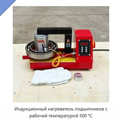 Индукционный нагреватель подшипников с рабочей температурой 500 °C