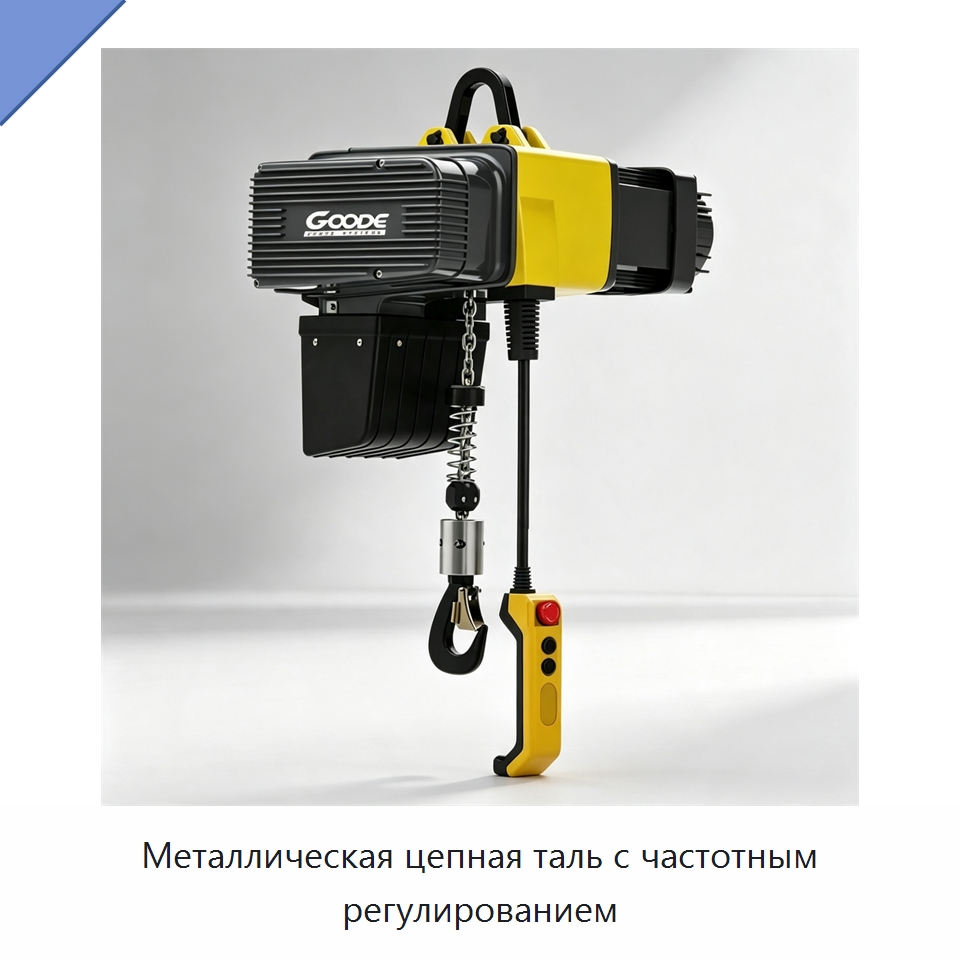 Металлическая цепная таль с частотным регулированием — Электротали