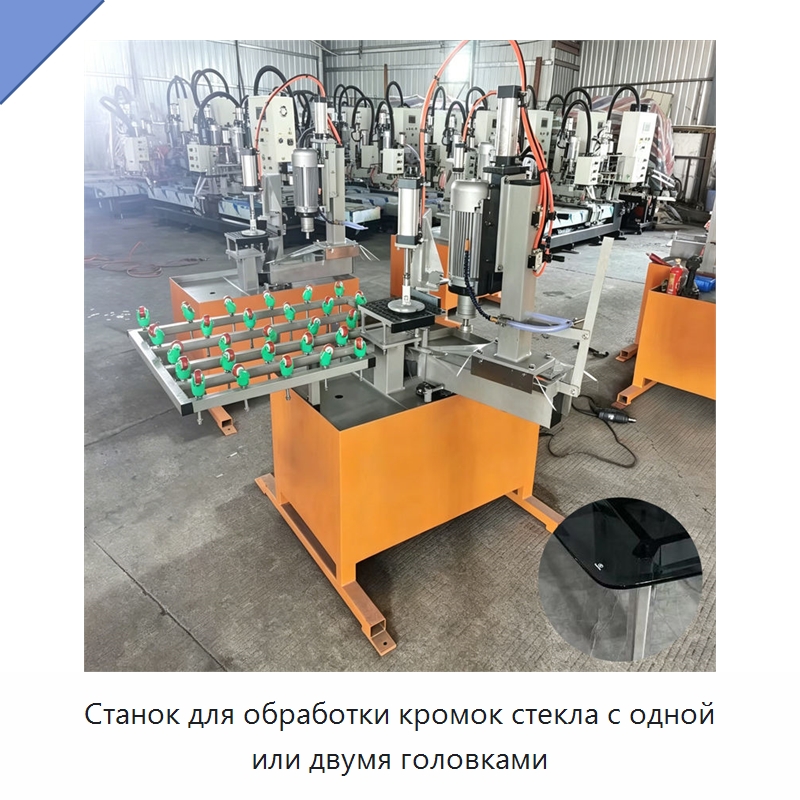 Станок для обработки кромок стекла с одной или двумя головками — Оборудование для производства стекла