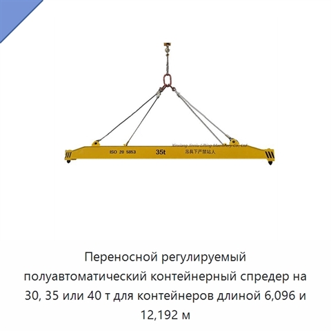 Переносной регулируемый полуавтоматический контейнерный спредер на 30, 35 или 40 т для контейнеров длиной 6,096 и 12,192 м
