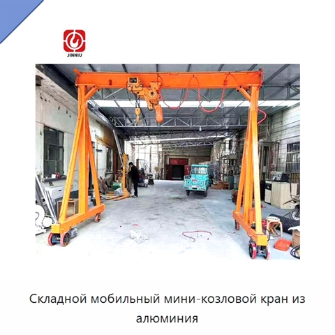 Складной мобильный мини-козловой кран из алюминия