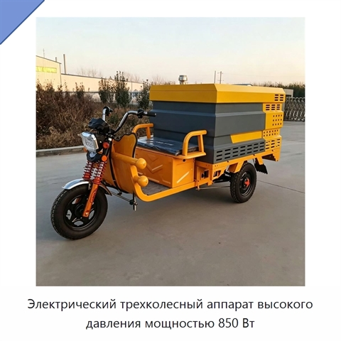 Электрический трехколесный аппарат высокого давления мощностью 850 Вт