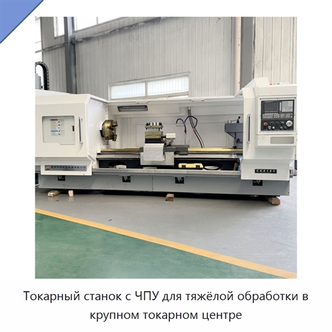 Токарный станок с ЧПУ для тяжёлой обработки в крупном токарном центре