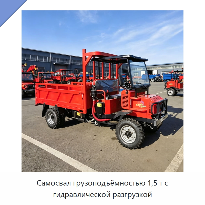 Самосвал грузоподъёмностью 1,5 т с гидравлической разгрузкой — Специальные сельскохозяйственные машины