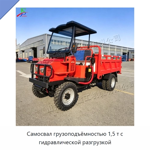 Самосвал грузоподъёмностью 1,5 т с гидравлической разгрузкой