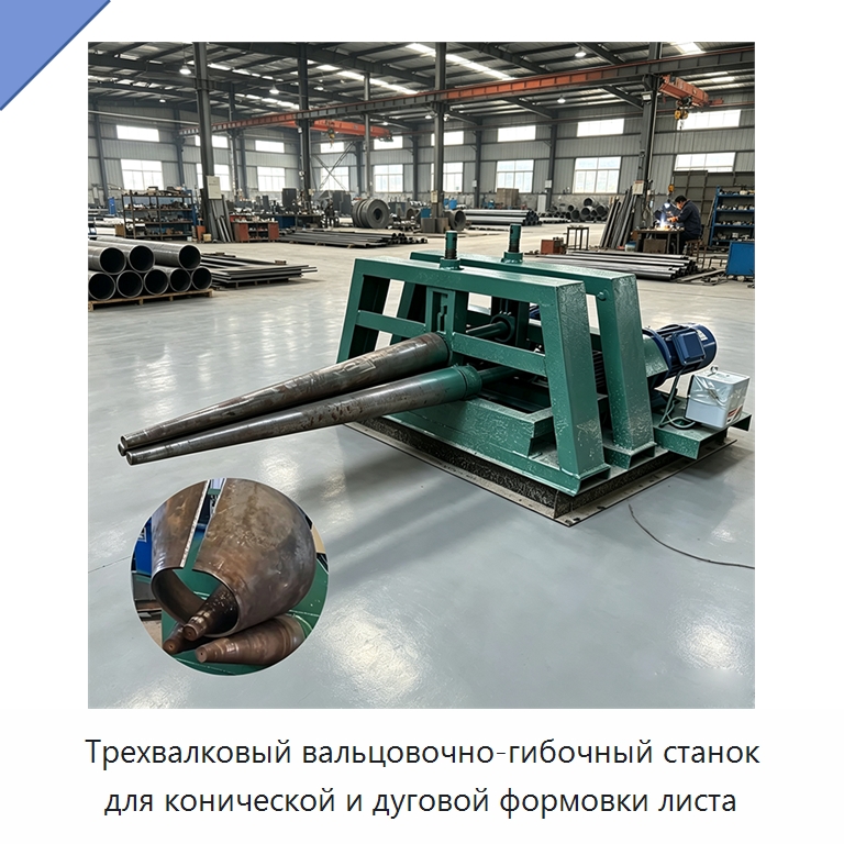 Трехвалковый вальцовочно-гибочный станок для конической и дуговой формовки листа — Листообрабатывающее оборудование
