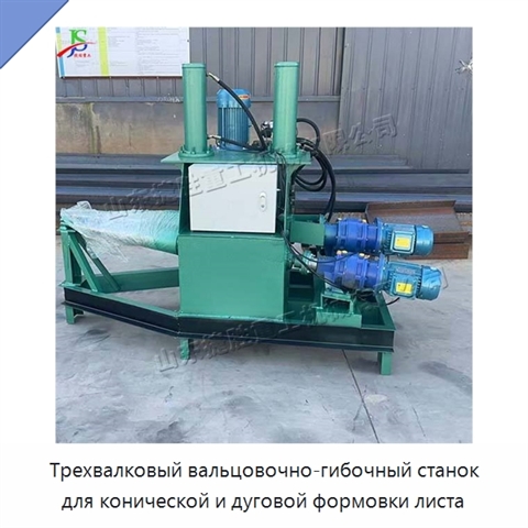 Трехвалковый вальцовочно-гибочный станок для конической и дуговой формовки листа