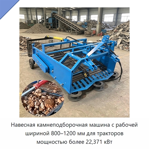 Навесная камнеподборочная машина с рабочей шириной 800–1200 мм для тракторов мощностью более 22,371 кВт