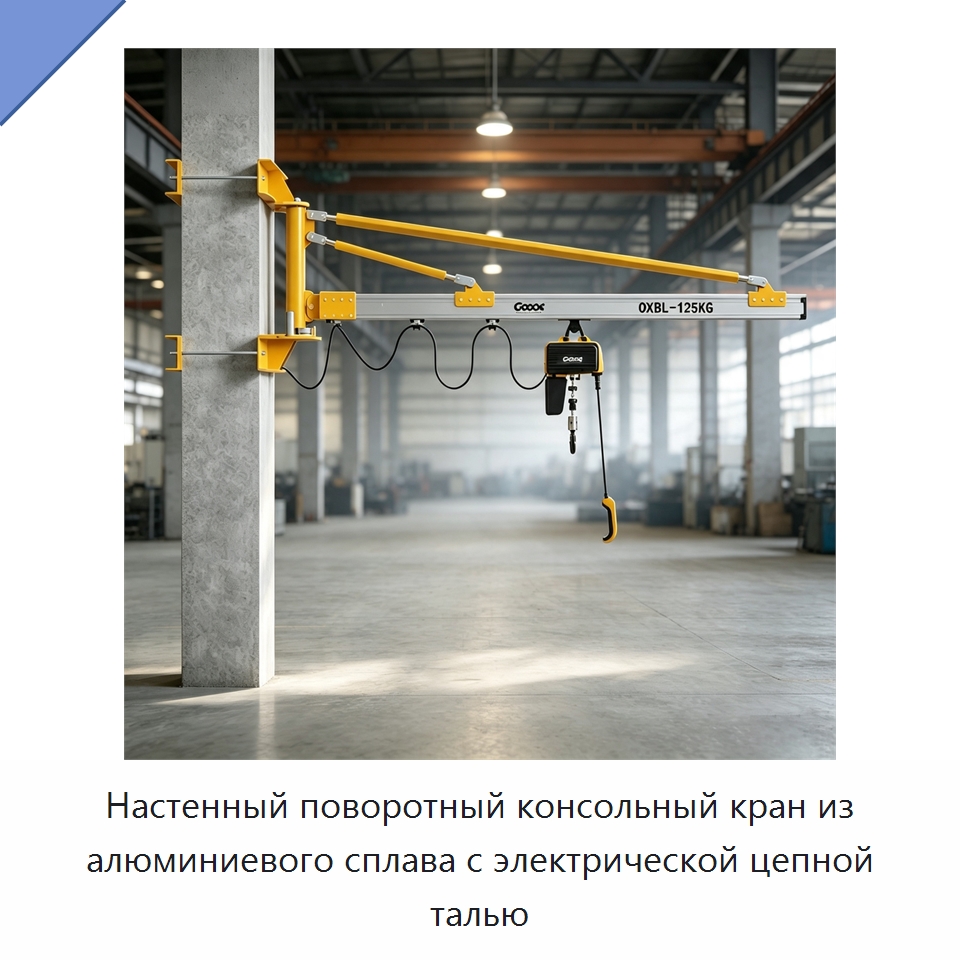 Настенный поворотный консольный кран из алюминиевого сплава с электрической цепной талью — Краны