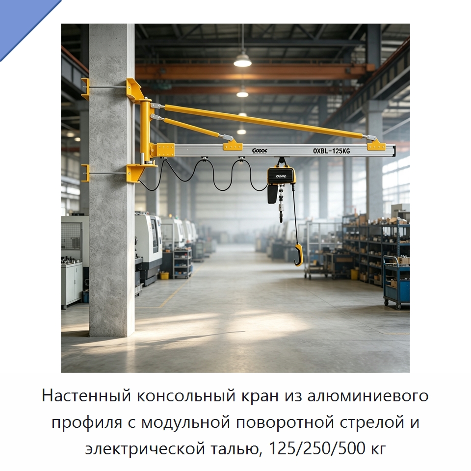 Настенный консольный кран из алюминиевого профиля с модульной поворотной стрелой и электрической талью, 125/250/500 кг — Краны