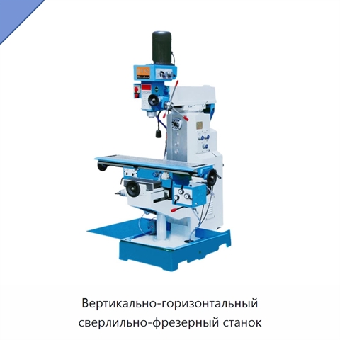 Вертикально-горизонтальный сверлильно-фрезерный станок