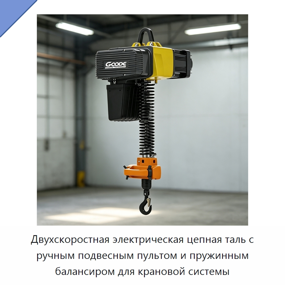 Двухскоростная электрическая цепная таль с ручным подвесным пультом и пружинным балансиром для крановой системы — Электротали