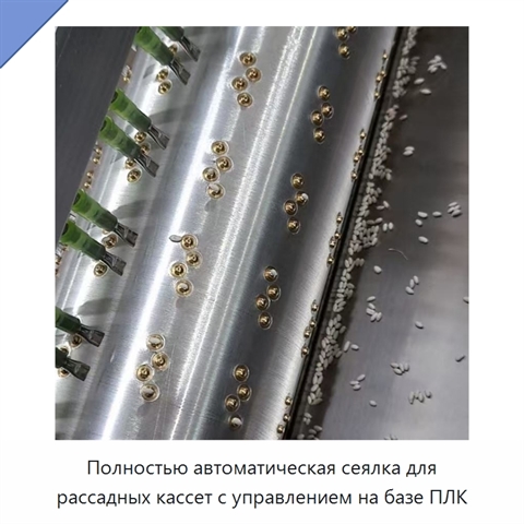 Полностью автоматическая сеялка для рассадных кассет с управлением на базе ПЛК