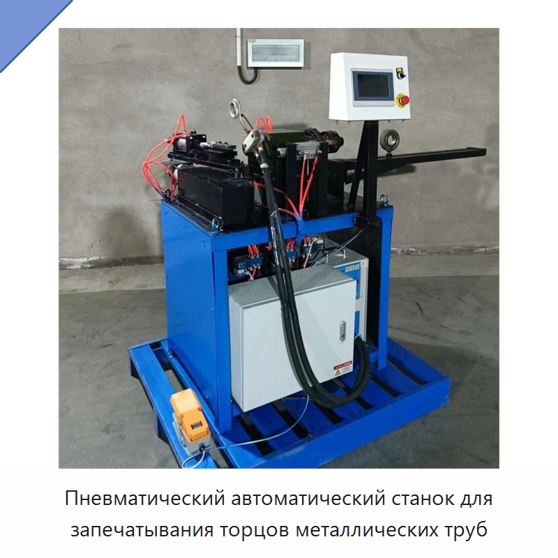 Пневматический автоматический станок для запечатывания торцов металлических труб — Специальные машины и промышленное оборудование