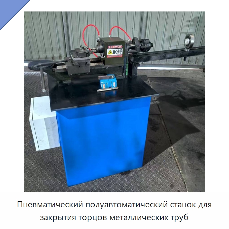 Пневматический полуавтоматический станок для закрытия торцов металлических труб — Специальная строительная техника