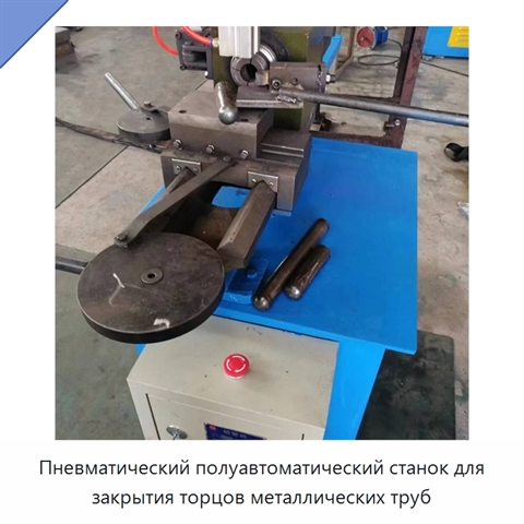 Пневматический полуавтоматический станок для закрытия торцов металлических труб