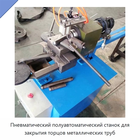 Пневматический полуавтоматический станок для закрытия торцов металлических труб