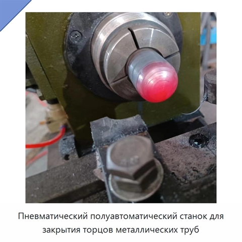 Пневматический полуавтоматический станок для закрытия торцов металлических труб