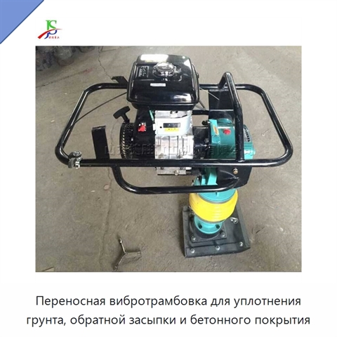 Переносная вибротрамбовка для уплотнения грунта, обратной засыпки и бетонного покрытия