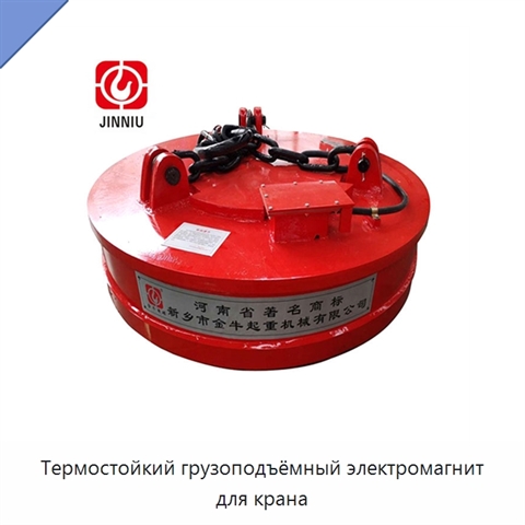 Термостойкий грузоподъёмный электромагнит для крана
