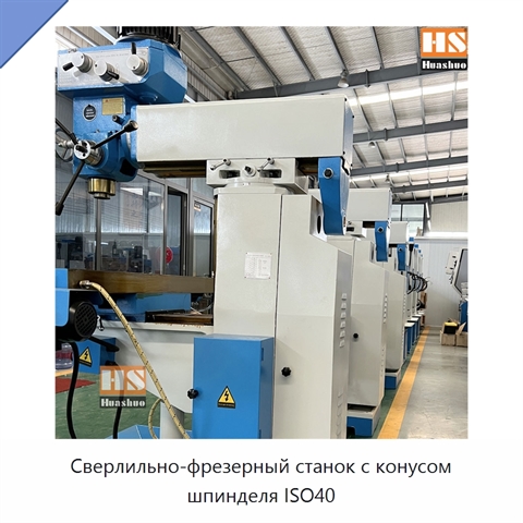 Сверлильно-фрезерный станок с конусом шпинделя ISO40